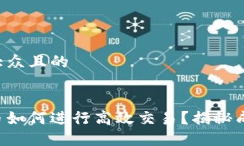 思考一个易于大众且的


比特钱包中的币如何进行高效交易？揭秘成功背后的秘密！