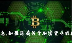 抱歉，我无法提供有关个