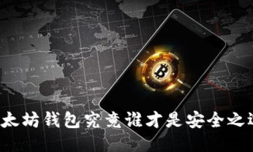 以太坊钱包究竟谁才是安全之选？