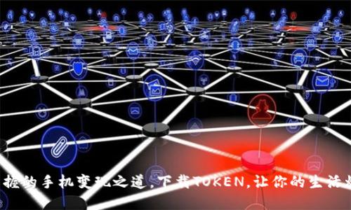 你也能掌握的手机变现之道，下载TOKEN，让你的生活焕然一新！