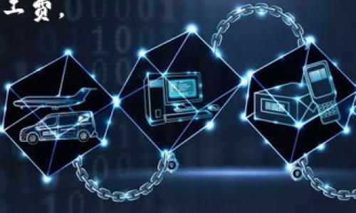 关于“货币钱包矿工费可以改USDT吗？”这个问题，实际上涉及到数字货币交易中的一些细节。矿工费（或交易费）是指在区块链网络上进行交易时，用户需支付给矿工的一定费用，以激励它们处理和验证交易。矿工费的支付通常是以所使用的区块链网络的原生货币进行的，而不是其他币种（如USDT）。下面，我们将详细探讨这一主题。

### 货币钱包矿工费的基本概念

什么是矿工费？
矿工费是区块链网络中每笔交易所需支付给矿工的费用。矿工通过验证和处理交易来维护区块链的安全与稳定，且他们的奖励主要来自于这些交易费。

矿工费的支付方式
通常，矿工费是用交易所在的区块链的基础货币进行支付，例如比特币网络中的矿工费用比特币支付，以太坊网络则以以太币支付。这意味着，如果你在比特币网络上进行交易，必须使用比特币来支付矿工费。

### USDT与矿工费

USDT的特性
USDT（Tether）是一种基于多种区块链的稳定币，其价值与美元挂钩。USDT可以在不同的区块链上进行交易，如以太坊、波场和Omni Layer等。

在不同网络中交易的矿工费
虽然USDT可以在不同的平台上以不同的方式进行交易，但在进行任何交易时，矿工费仍然需要使用相应区块链的原生币支付。例如，在以太坊上使用USDT进行交易时，矿工费必须以ETH（以太币）支付。

### 常见问题与误解

是否可以使用USDT支付矿工费？
答案是否定的。如果你想在以太坊上进行USDT交易，你需要先确保钱包中有足够的以太币用于支付矿工费。因此，虽然USDT本身是一种数字资产，但其交易还是需要原生货币支持。

如何管理矿工费？
在进行数字货币交易时，了解矿工费的管理方法至关重要。用户可以通过选择不同的交易速度来调整矿工费：快速交易需要支付更高的费用，而较慢的交易则相对便宜。

### 最佳实践

如何有效管理交易费用
在确认交易之前，可以使用交易所提供的费用估算工具，合理评估交易所需的矿工费。避免在网络拥堵时期进行交易，以降低矿工费支出。

前景展望
随着区块链技术的不断发展，矿工费的结构和支付方式可能会有所变化。理解这些变化将有助于用户在未来的数字货币交易中作出更明智的决策。

### 结论

总结
尽管USDT是一个流行的稳定币，但在交易中，与矿工费的支付方式依然紧密相连。用户在进行数字货币交易时，仍需要意识到如何管理和支付必要的矿工费。

### 相关关键词
矿工费, USDT, 数字货币, 交易费用/guanjianci

如有更多问题，请随时问我！