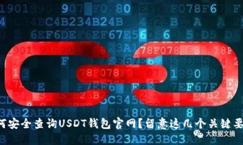 如何安全查询USDT钱包官网？留意这几个关键要点！