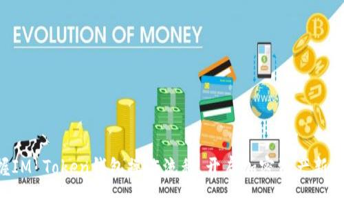 掌握IM Token钱包操作流程，开启加密资产新纪元！