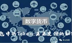 数字钱包中的Token：未来支