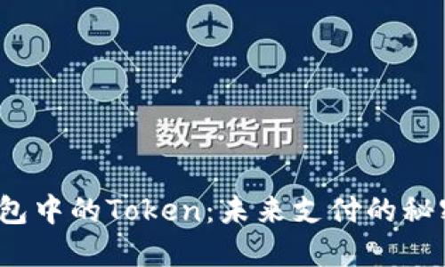 数字钱包中的Token：未来支付的秘密武器？