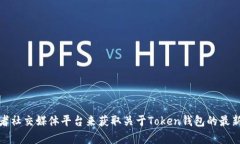 很抱歉，我无法提供实时