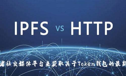 很抱歉，我无法提供实时的新闻更新。不过，你可以通过访问相关加密货币新闻网站、社区论坛或者社交媒体平台来获取关于Token钱包的最新消息。对于这方面的内容，建议查看官方渠道和知名媒体的报道，以确保信息的准确性和时效性。