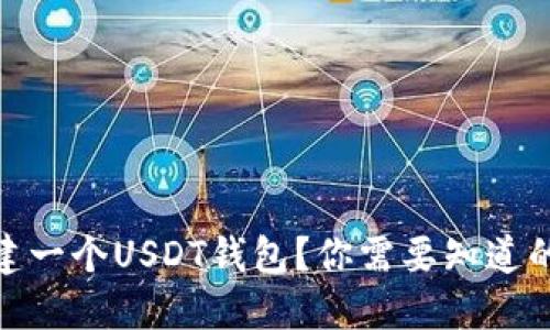 如何安全创建一个USDT钱包？你需要知道的资料和步骤