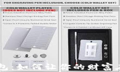 
探索Token智能理财钱包：如何让你的财富在数字世界中自由生长？