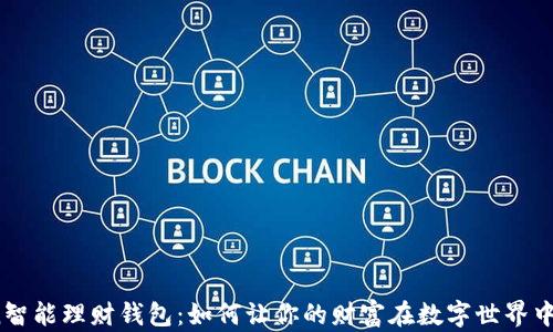 
探索Token智能理财钱包：如何让你的财富在数字世界中自由生长？