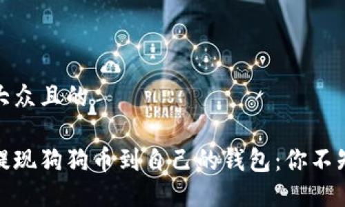 思考一个易于大众且的
揭秘如何轻松提现狗狗币到自己的钱包:你不知道的秘密步骤