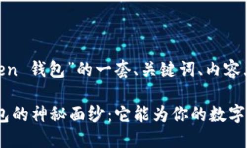 以下是关于“BG Token 钱包”的一套、关键词、内容大纲及部分内容示例。

揭开 BG Token 钱包的神秘面纱：它能为你的数字资产带来什么？