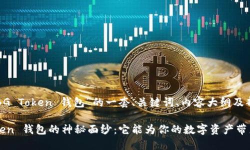 以下是关于“BG Token 钱包”的一套、关键词、内容大纲及部分内容示例。

揭开 BG Token 钱包的神秘面纱：它能为你的数字资产带来什么？