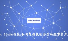 探索Token Store钱包：如何选