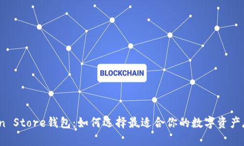 探索Token Store钱包：如何选择最适合你的数字资产存储方案？