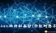 揭开最新V-Token的神秘面纱