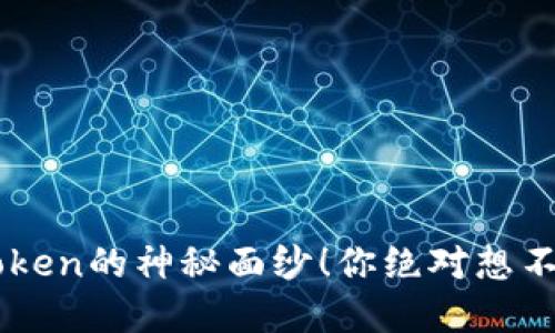 揭开最新V-Token的神秘面纱！你绝对想不到的四大秘密