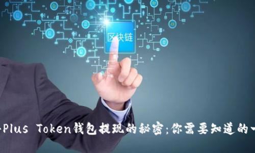 揭秘Plus Token钱包提现的秘密：你需要知道的一切！