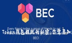 揭秘Plus Token钱包提现的秘