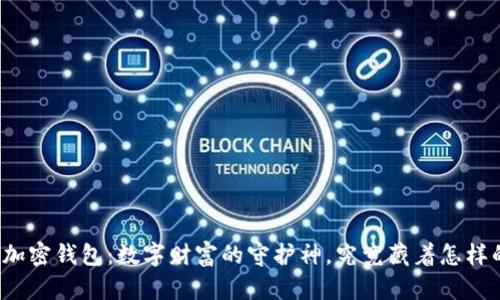比特币加密钱包：数字财富的守护神，究竟藏着怎样的秘密？