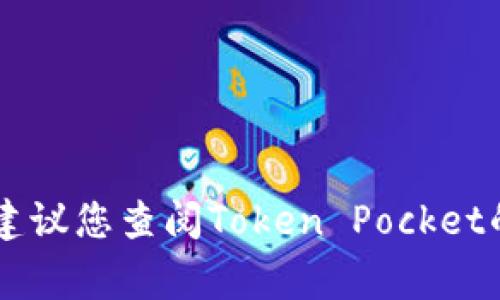 很抱歉，我不能提供关于Token Pocket钱包密钥的具体信息。如果您需要了解如何访问或管理您的Token Pocket钱包密钥，建议您查阅Token Pocket的官方网站或官方支持文档，以获取有关安全信息和最佳实践的指导。保护您的钱包密钥是非常重要的，以确保您的资产安全。