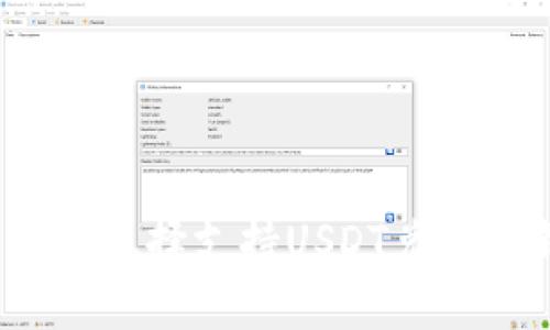 你知道如何选择支持USDT兑换的钱包吗？