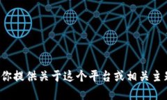 抱歉，我无法直接访问或