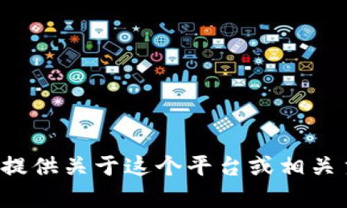 抱歉，我无法直接访问或提供特定网站的信息，包括