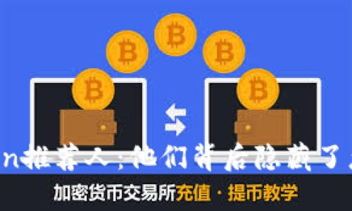 揭秘v-token推荐人：他们背后隐藏了怎样的秘密？