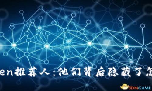 揭秘v-token推荐人：他们背后隐藏了怎样的秘密？