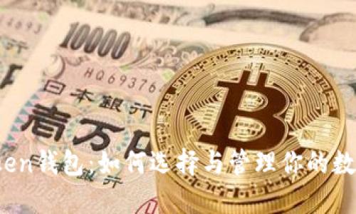 郑州Token钱包：如何选择与管理你的数字资产？