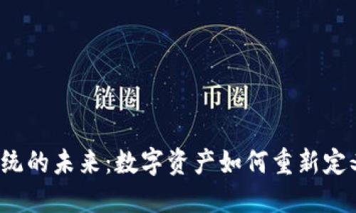 “区块链积分系统的未来：数字资产如何重新定义我们的生活？”