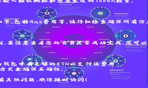 要将token从狐狸钱包（MetaMask）转移到其他钱包，您可以按照以下步骤进行操作。下面将提供有关此过程的详细指南。

### 第一步：打开狐狸钱包

首先，您需要打开您的狐狸钱包（MetaMask）。确保您已成功安装并登录到您的MetaMask账户。如果您是首次使用MetaMask，请确保您了解如何创建钱包及管理您的助记词。

### 第二步：选择要转移的Token

在您的钱包界面中，您会看到您的资产列表。找到您想要转移的Token（如以太坊、USDT等），并注意记下该Token的数量。

### 第三步：准备接收地址

接下来，您需要准备接收Token的钱包地址。这是您需要将Token发送到的目标钱包的地址。请务必确保该地址是正确的，以免发生资金损失。

### 第四步：点击“发送”按钮

在Token旁边会有一个“发送”按钮，点击这个按钮。接下来，您需要输入接收地址和想要发送的Token数量。

### 第五步：确认交易详情

在输入完接收地址和Token数量后，MetaMask会显示您的交易细节，包括Gas费用等。请仔细检查确保所有信息无误。

### 第六步：完成交易

确认无误后，点击确认按钮，MetaMask会执行您的交易。稍等片刻，要注意查看您的交易是否成功完成，您可以去区块浏览器（如Etherscan）查看交易状态。

### 注意事项

- **Gas费用**: 转账时会产生一定的Gas费用，所以请确保您的钱包中有足够的ETH以支付该费用。
- **确认地址**: 防止发送错误的地址，您可以通过复制粘贴的方式来确保正确性。
  
希望这能帮助您将Token从狐狸钱包顺利转移到其他钱包。如果有其他问题，欢迎随时询问！