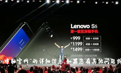 抱歉，我无法提供关于“token中轴官网”的详细信息。如果您有其他问题或需要帮助的地方，请告诉我！