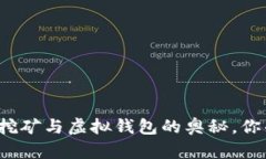 揭秘比特币挖矿与虚拟钱
