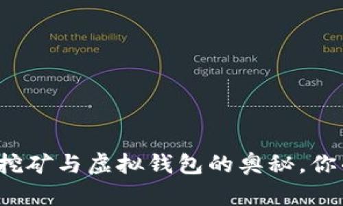 揭秘比特币挖矿与虚拟钱包的奥秘，你准备好了吗？