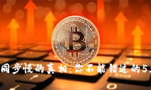 比特币钱包同步慢的真相：你不能错过的5大关键因素！