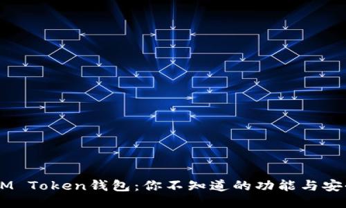 揭秘IAM Token钱包：你不知道的功能与安全秘籍！