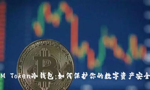 IM Token冷钱包：如何保护你的数字资产安全？