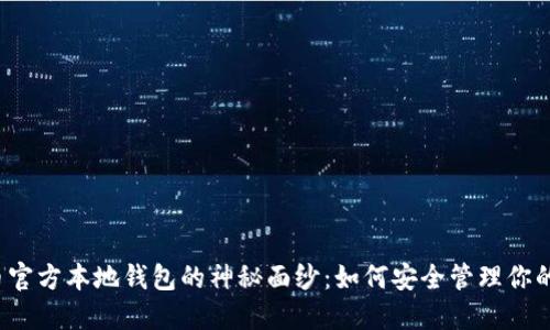 揭开瑞波币官方本地钱包的神秘面纱：如何安全管理你的数字资产？