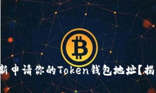如何轻松重新申请你的Token钱包地址？揭秘幕后操作！