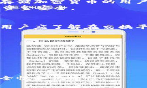 狗狗币（Dogecoin）是一种加密货币，用户需要使用加密钱包来存储、发送和接收狗狗币。选择合适的钱包对于安全性和使用便利性至关重要。以下是一些常见的狗狗币钱包：

1. **官方钱包**：
   - **Dogecoin Core**：这是狗狗币的官方桌面钱包，适合希望运行全节点的用户。它提供了高度的安全性，但需要下载整个区块链，较占用存储空间。

2. **在线钱包**：
   - **Dogechain**：一个基于网页的钱包，允许用户方便地访问和管理他们的狗狗币。

3. **移动钱包**：
   - **Coinomi**：不仅支持狗狗币，还支持多种其他加密货币，提供安全性和便捷的用户体验。
   - **Trust Wallet**：一个多币种钱包，非常适合希望在手机上管理不同加密资产的用户。

4. **硬件钱包**：
   - **Ledger Nano S/X**：这些硬件钱包提供高水平的安全性，适合长期存储加密货币的用户。
   - **Trezor**：另一个流行的硬件钱包，提供狗狗币存储选项，确保用户的资金安全。

5. **交易所钱包**：
   - **Binance、Huobi、Coinbase等**：这些交易所提供的钱包虽然方便，但用户应了解在交换平台上存储资金的风险，并尽量将大部分资金转移到私有钱包中以提高安全性。

用户在选择钱包时，应考虑以下因素：
- **安全性**：钱包的安全措施，包括私钥的管理方式。
- **便利性**：使用界面的友好程度。
- **存储选项**：是否支持多种加密货币。
- **托管方式**：是否是用户自主管理私钥。

总之，选择狗狗币钱包应根据个人需求进行评估，确保在使用过程中资金的安全性和便捷性。