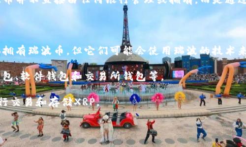 瑞波币（Ripple，简称 XRP）是一种数字货币，其官方钱包是由瑞波公司提供的