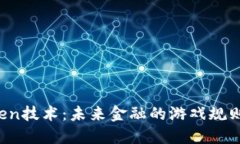 区块链与Token技术：未来金