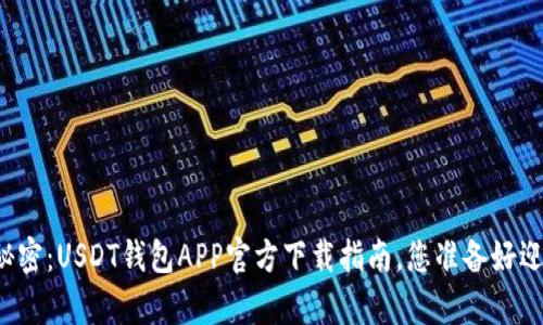 解锁数字资产的秘密：USDT钱包APP官方下载指南，您准备好迎接财富的挑战吗？