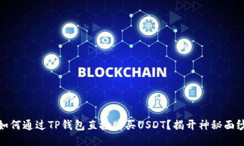 如何通过TP钱包直接购买USDT？揭开神秘面纱