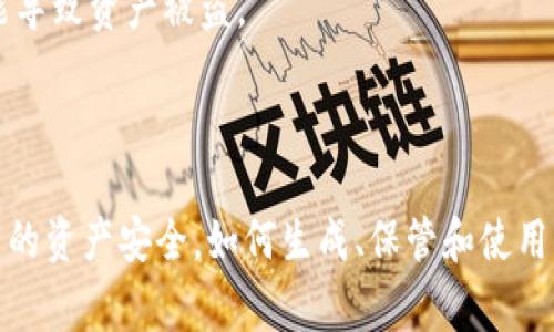 助记词（Mnemonic Phrase）是在加密货币钱包中用于安全备份和恢复钱包的一种方法。它通常由一组随机生成的单词组成，用户用这些单词可以恢复他们的数字资产。

### 助记词的功能和重要性

1. **安全备份**：助记词是钱包的关键，只有这个助记词可以访问钱包中的资产。如果您丢失了钱包或设备，助记词可以帮助您恢复所有的加密货币。

2. **易于记忆**：相比于长串的数字和字母，助记词更容易记住。一个标准的助记词通常由 12 到 24 个单词组成。

3. **非中心化**：用户完全掌控自己的助记词，不依赖于任何中心化的服务或公司。这是区块链技术的一个核心理念。

### 生成与保管助记词

- **生成**：助记词一般在创建钱包时自动生成，用户可以选择将它保存到安全的地方。
  
- **保管**：强烈建议用户不要将助记词保存在网络设备上，避免被黑客攻击。可以写在纸上，或使用更安全的物理加密设备来存储。

### 常见问题

1. **如果我忘记了我的助记词该怎么办？**
   - 如果您忘记了助记词，通常无法恢复钱包中的资产。这就是为什么存储助记词非常重要的原因。

2. **助记词可以与他人分享吗？**
   - 不可以。分享您的助记词相当于分享您的钱包访问权限，可能导致资产被盗。

### 总结

助记词是一种非常重要且有用的工具，帮助用户保证其在区块链中的资产安全。如何生成、保管和使用它们都是每个加密货币用户需要了解的基本知识。