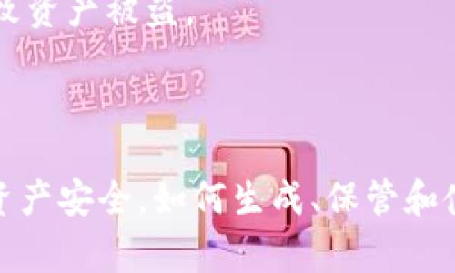 助记词（Mnemonic Phrase）是在加密货币钱包中用于安全备份和恢复钱包的一种方法。它通常由一组随机生成的单词组成，用户用这些单词可以恢复他们的数字资产。

### 助记词的功能和重要性

1. **安全备份**：助记词是钱包的关键，只有这个助记词可以访问钱包中的资产。如果您丢失了钱包或设备，助记词可以帮助您恢复所有的加密货币。

2. **易于记忆**：相比于长串的数字和字母，助记词更容易记住。一个标准的助记词通常由 12 到 24 个单词组成。

3. **非中心化**：用户完全掌控自己的助记词，不依赖于任何中心化的服务或公司。这是区块链技术的一个核心理念。

### 生成与保管助记词

- **生成**：助记词一般在创建钱包时自动生成，用户可以选择将它保存到安全的地方。
  
- **保管**：强烈建议用户不要将助记词保存在网络设备上，避免被黑客攻击。可以写在纸上，或使用更安全的物理加密设备来存储。

### 常见问题

1. **如果我忘记了我的助记词该怎么办？**
   - 如果您忘记了助记词，通常无法恢复钱包中的资产。这就是为什么存储助记词非常重要的原因。

2. **助记词可以与他人分享吗？**
   - 不可以。分享您的助记词相当于分享您的钱包访问权限，可能导致资产被盗。

### 总结

助记词是一种非常重要且有用的工具，帮助用户保证其在区块链中的资产安全。如何生成、保管和使用它们都是每个加密货币用户需要了解的基本知识。