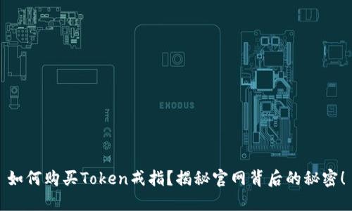如何购买Token戒指？揭秘官网背后的秘密！