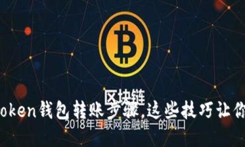 轻松掌握Token钱包转账步骤,这些技巧让你安心无忧!